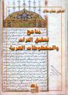 مناهج تحقیق التراث و المخطوطات العربیة