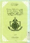 صحیفة الإمام الرضا علیه السلام