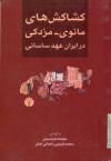 کشاکش های مانوی ـ مزدکی در ایران ساسانی