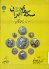 سکه های ایران قبل از اسلام، موزه میرزا محمدکاظمینی