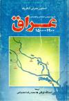 عراق 1500 ـ 1900،تاریخ سیاسی، اجتماعی و اقتصادی
