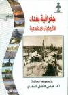 جغرافیة بغداد التأریخیة و الاجتماعیة (مجموعة ابحاث)