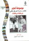 موسوعة أعلام کبار ساسة العراق الملکی (1920- 1958)