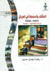 المثقف والسلطة فی العراق 1921- 1958 (دراسة إجتماعیة- سیاسیة)