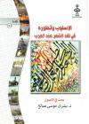 الأسلوب وتطوره فی نقد الشعر عند العرب (بحث فی الاصول)
