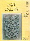 خوشنویسی و فرهنگ اسلامی
