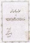 مکاتیب فارسی غزالی بنام  فضائل الانام من رسائل حجه الاسلام
