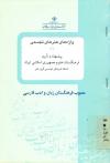 واژه های هنرهای تجسمی (1) پیشنهاد و تایید فرهنگستان علوم جمهوری اسلامی ایران
