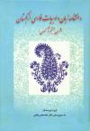 دانشنامه زبان و ادبیات فارسی ازبکستان (قرن‌ بیستم‌ تا کنون‌)