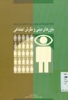 کارگاه تحلیل یافته های پیمایش ملی ارزش و نگرش های ایرانیان باورهای دینی و نگرش های اجتماعی