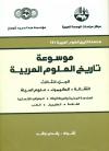 موسوعة تاریخ العلوم العربیة