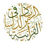 مرکز تفسیر للدراسات القرآنیة
