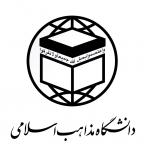 دانشگاه مذاهب اسلامی