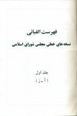 فهرست الفبائی کتابخانه مجلس شورای اسلامی