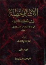 الآثار الخطیة فی المکتبة القادریة فی جامع الشیخ عبدالقادر الگیلانی ببغداد