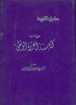 دراسات فقهیة علی هامش کتاب العروة الوثقی