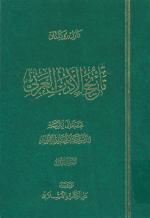 تاریخ الأدب العربي