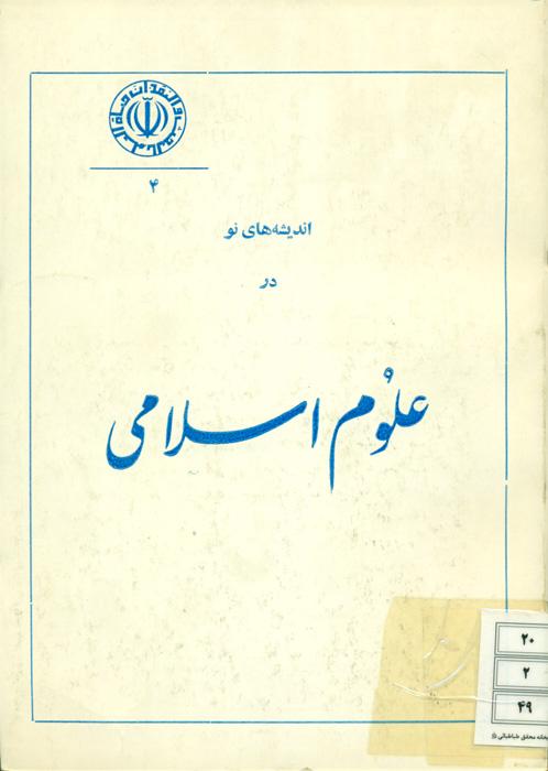 اندیشه های نو در علوم اسلامی - 4