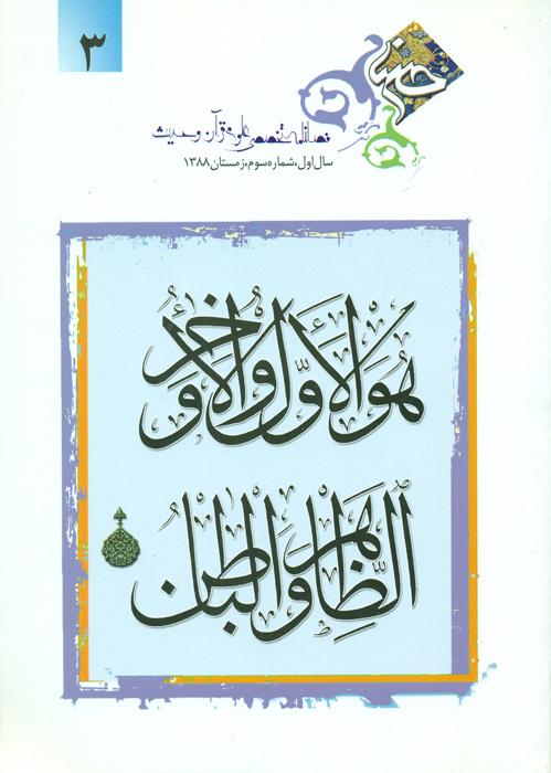 فصلنامه تخصصی تفسیر، علوم قرآن و حدیث - 3