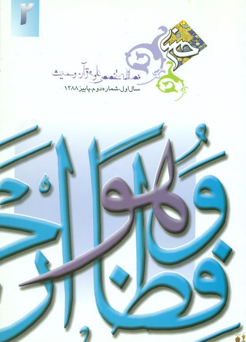 فصلنامه تخصصی تفسیر، علوم قرآن و حدیث - 2