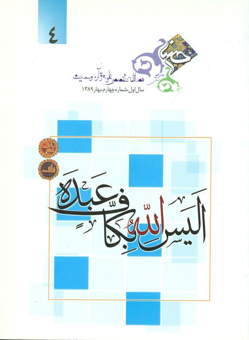 فصلنامه تخصصی تفسیر، علوم قرآن و حدیث - 4