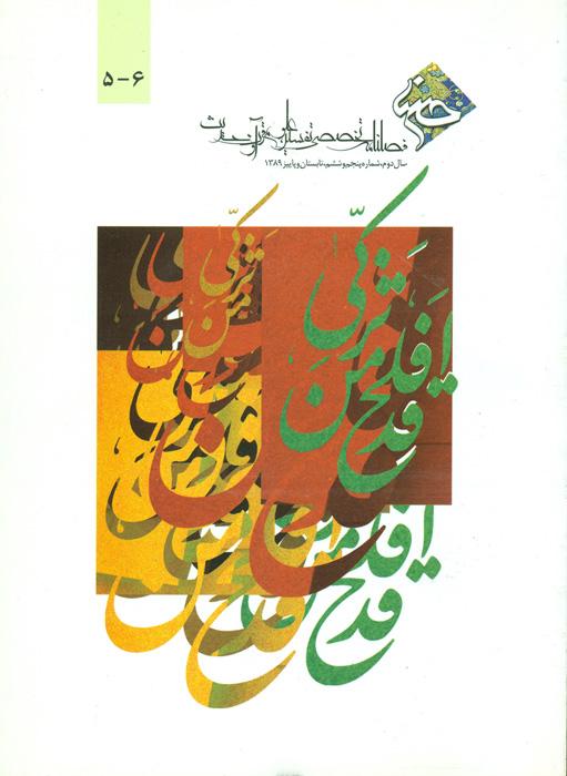 فصلنامه تخصصی تفسیر، علوم قرآن و حدیث - 5،6