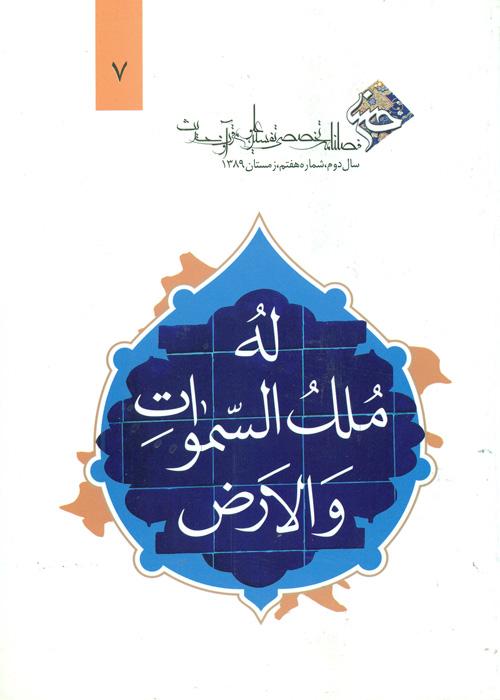 فصلنامه تخصصی تفسیر، علوم قرآن و حدیث - 7