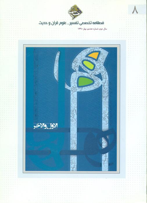 فصلنامه تخصصی تفسیر، علوم قرآن و حدیث- 8