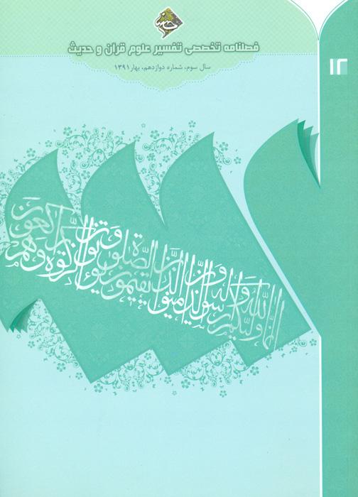 فصلنامه تخصصی تفسیر، علوم قرآن و حدیث- 12