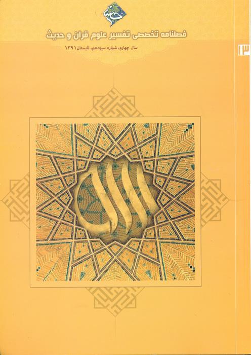 فصلنامه تخصصی تفسیر، علوم قرآن و حدیث- 13
