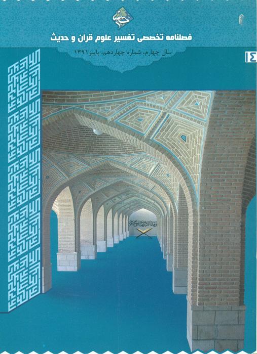 فصلنامه تخصصی تفسیر، علوم قرآن و حدیث- 14