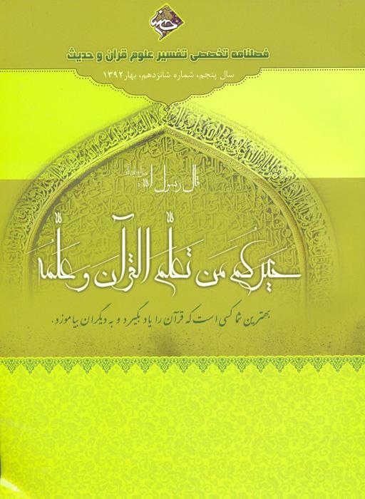 فصلنامه تخصصی تفسیر، علوم قرآن و حدیث- 16