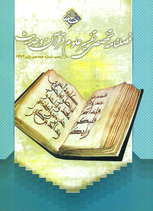 فصلنامه تخصصی تفسیر، علوم قرآن و حدیث- 18