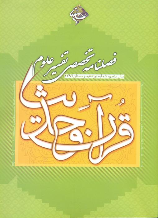 فصلنامه تخصصی تفسیر، علوم قرآن و حدیث- 19