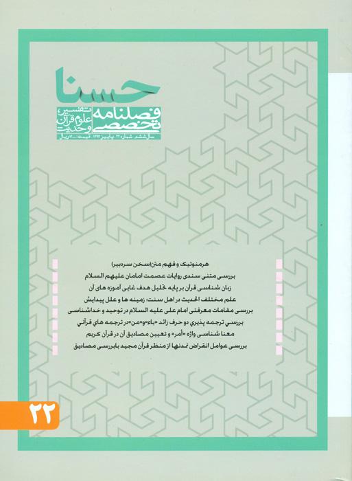 فصلنامه تخصصی تفسیر، علوم قرآن و حدیث - 22
