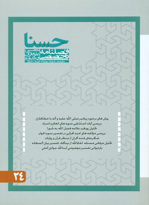 فصلنامه تخصصی تفسیر، علوم قرآن و حدیث- 24
