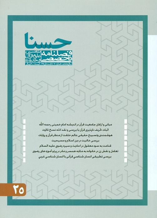 فصلنامه تخصصی تقسیر، علوم قرآن و حدیث- 25