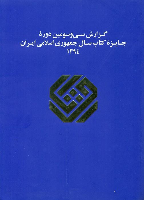 گزارش سی‌وسومین دوره جایزه کتاب سال جمهوری اسلامی ایران 1394