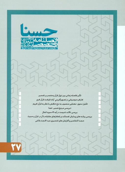 فصلنامه تخصصی تقسیر، علوم قرآن و حدیث- 27