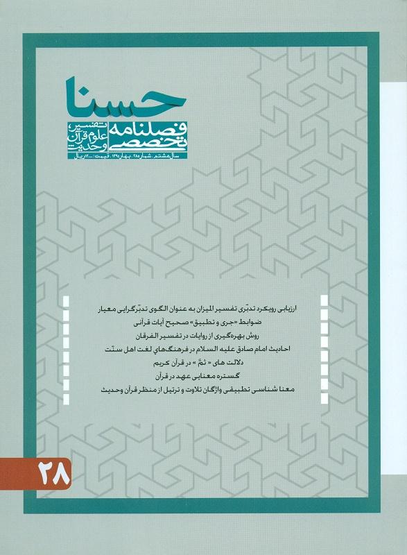 فصلنامه تخصصی تقسیر، علوم قرآن و حدیث- 28