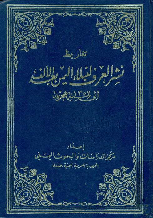 تقریظ نشر العرف لنبلاء الیمن بعد الالف الی سنة ‎۱۳۷۵ هجریة