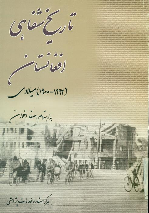 تاریخ شفاهی افغانستان(1992 ـ 1900میلادی)