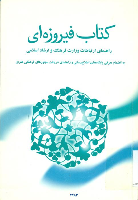 کتاب فیروزه ای راهنمای ارتباطات وزارت فرهنگ و ارشاد اسلامی