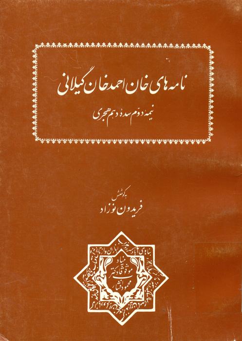 نامه های خان احمد گیلانی (نیمه دوم سده دهم هجری)