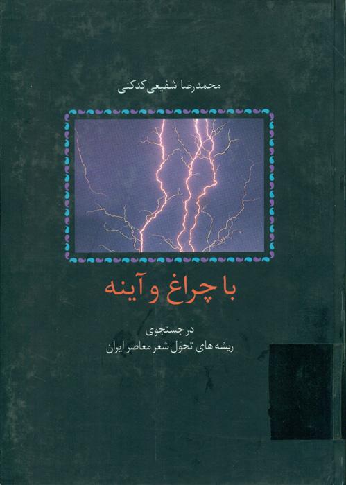 با چراغ و آینه در جستجوی ریشه های تحول شعر معاصر ایران