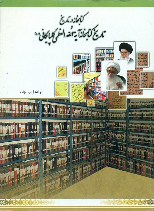 کتابخانه در تاریخ و تاریخ کتابخانه آیة الله العظمی گلپایگانی (ره)