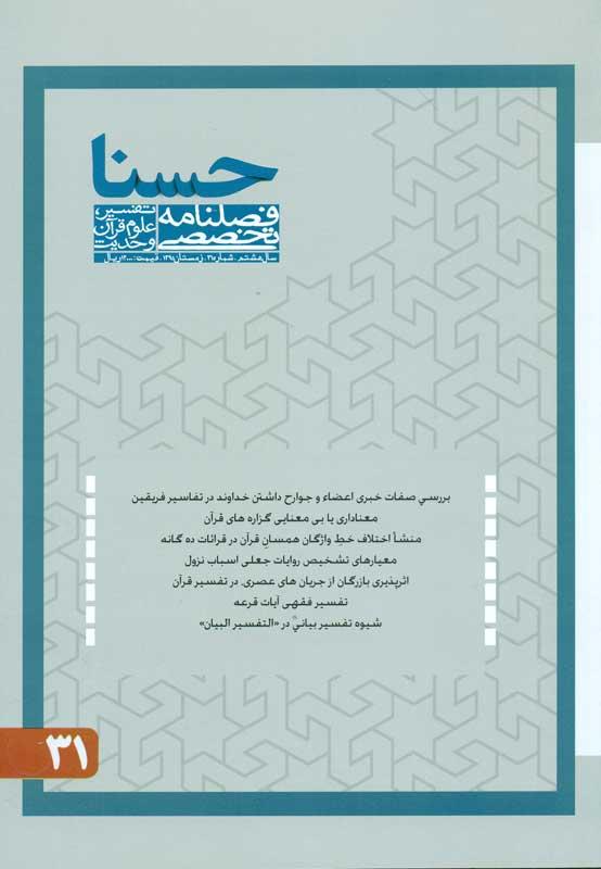 فصلنامه تخصصی تقسیر، علوم قرآن و حدیث- 31