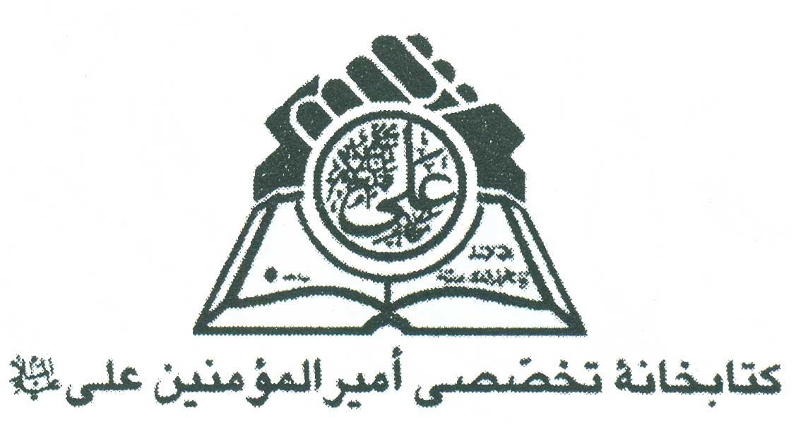 کتابخانه تخصصی امیر المؤمنین علی علیه السلام (مشهد)