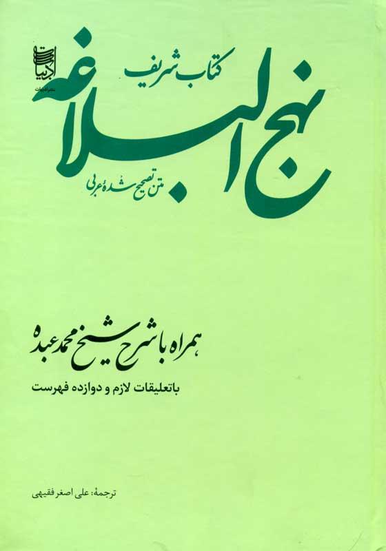 کتاب شریف نهج البلاغه متن تصحیح شده عربی