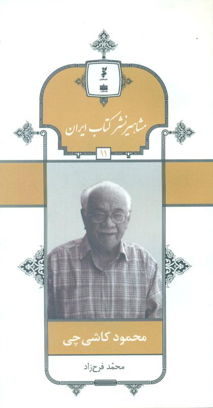 محمود کاشی‌چی